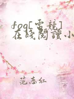 fog[电竞]在线阅读小说全集免费