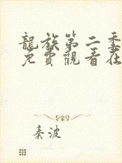 龙族第二季动漫免费观看在线高清