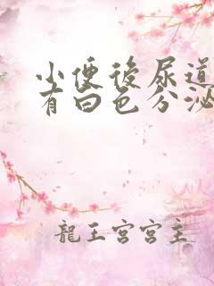 小便后尿道刺痛有白色分泌物