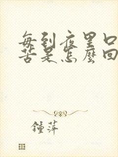 每到夜里口干口苦是怎么回事