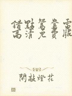 错点鸳鸯电视剧高清免费版