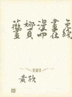 薇娜漫画免费漫画页面在线看漫画