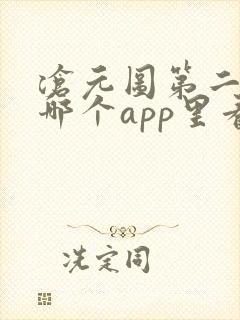 沧元图第二季在哪个app里看
