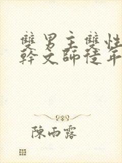 双男主双性别高干文师徒年下