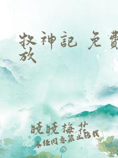 牧神记 免费播放