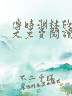 傅时渊林欣怡全文免费阅读最新章节