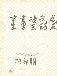 穿书后我成了重生男主的反派竹马