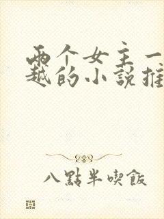 两个女主一起穿越的小说推荐