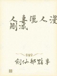 人妻猎人漫画无删减