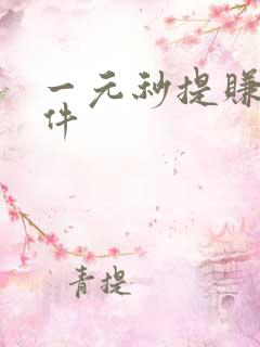 一元秒提赚钱软件