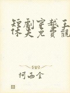 短剧穿越王妃要休夫免费观看