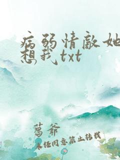 病弱情敌她总肖想我txt