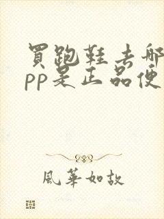 买跑鞋去哪个app是正品便宜