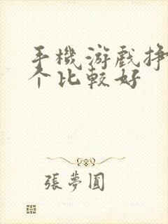 手机游戏挣钱哪个比较好