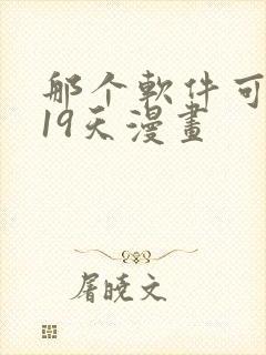 那个软件可以看19天漫画