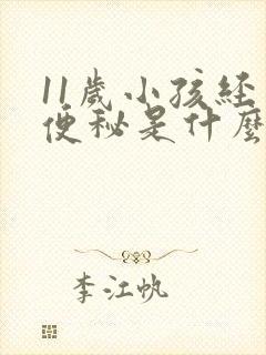 11岁小孩经常便秘是什么原因造成的