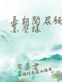 长期闻尿骚味会怎么样