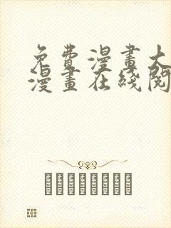 免费漫画大全看漫画在线阅读