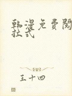 韩漫免费阅读下拉式