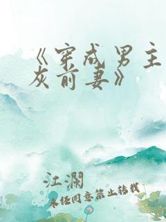 《穿成男主的炮灰前妻》