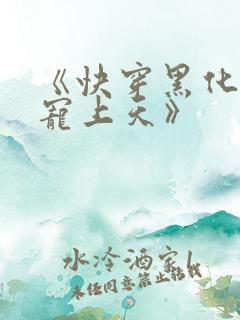 《快穿黑化反派宠上天》