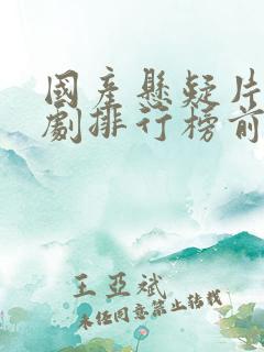 国产悬疑片电视剧排行榜前十名