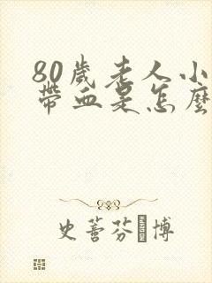 80岁老人小便带血是怎么回事