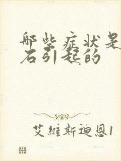 哪些症状是尿结石引起的