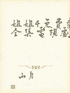 姐姐4免费观看全集电视剧