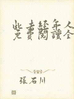 此去经年人未还免费阅读全文小说