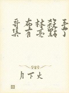 哥布林杀手第几集有亮点了