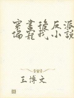 穿书后反派大佬偏宠我小说