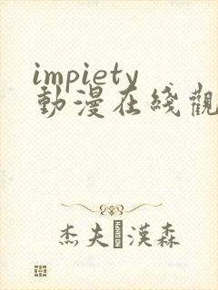 impiety动漫在线观看