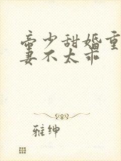 帝少甜婚重生萌妻不太乖