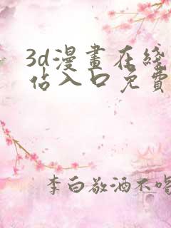 3d漫画在线网站入口免费观看