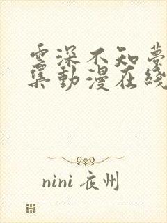 云深不知梦第七集动漫在线观看全集免费播放