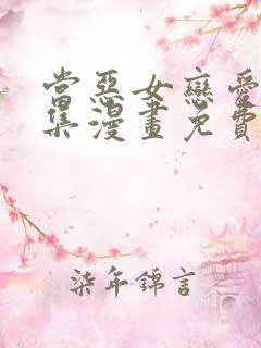 当恶女恋爱时全集漫画免费下拉式