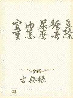 室内尿骚臭味很重怎么去除