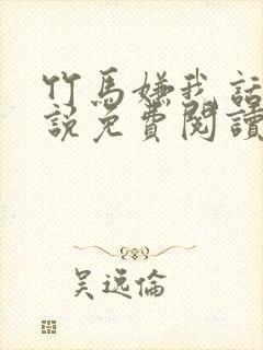 竹马嫌我话多小说免费阅读