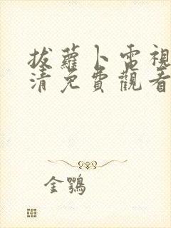 拔萝卜电视剧高清免费观看全集