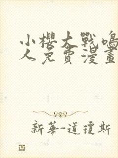 小樱大战鸣人同人免费漫画完整版