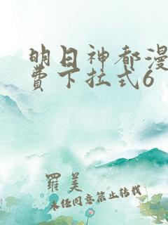 明日神都漫画免费下拉式6