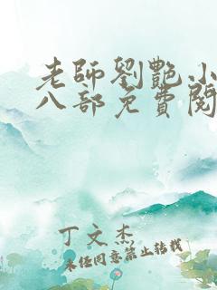 老师刘艳小说第八部免费阅读