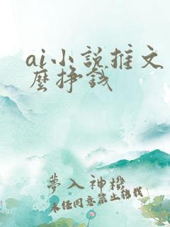 ai小说推文怎么挣钱