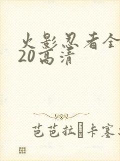 火影忍者全集720高清