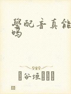 学配音真能赚钱吗