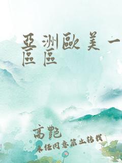 亚洲欧美一区二区区