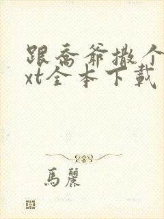 跟乔爷撒个娇txt全本下载