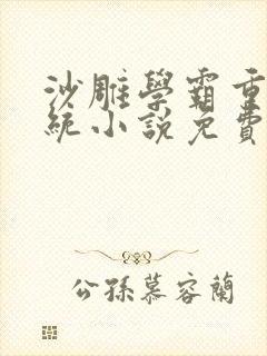 沙雕学霸重生系统小说免费阅读