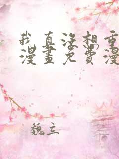 我真没想重生啊漫画免费漫画在线